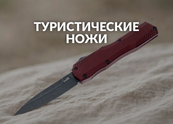 Туристические ножи