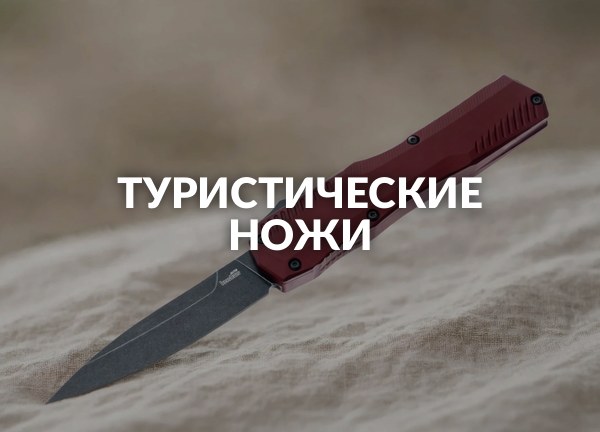 Туристические ножи