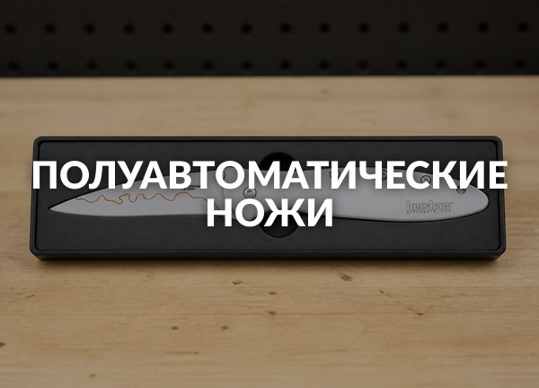 Полуавтоматические ножи