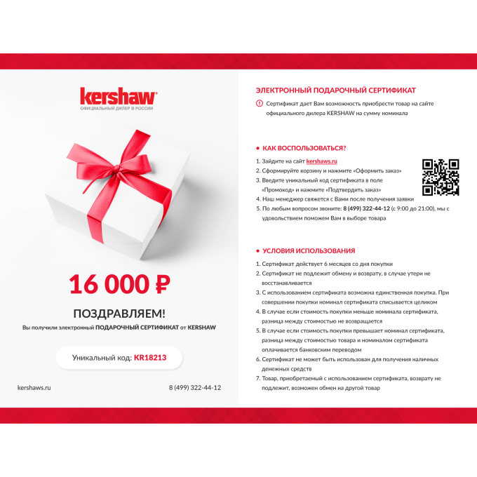 Подарочный сертификат от KERSHAW на 16 000 KR16